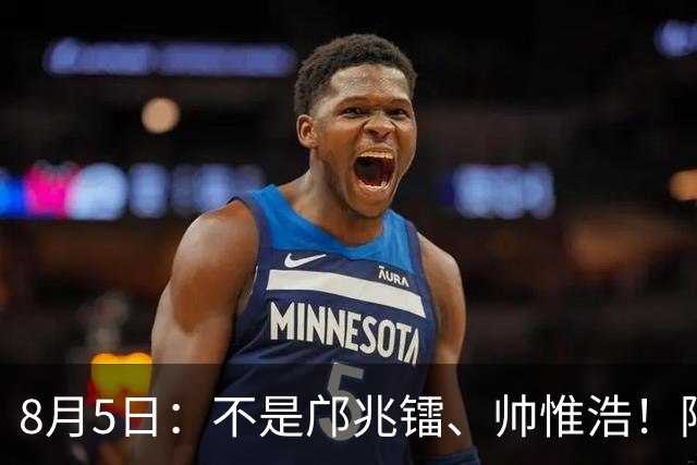8月5日：不是邝兆镭、帅惟浩！阿森纳主帅狂赞一人，他是中国足球扛旗人，正常来说