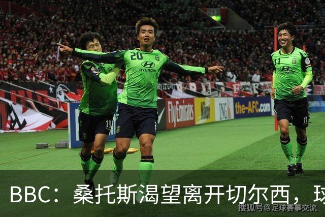 BBC：桑托斯渴望离开切尔西，球迷质疑为何不出售拉维亚或埃苏戈
