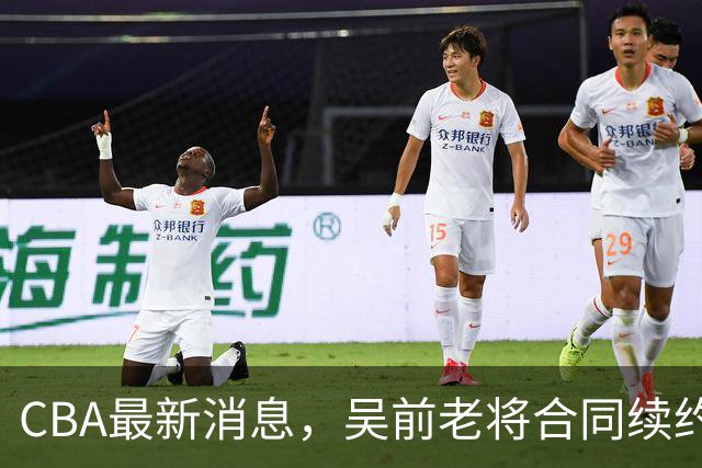 CBA最新消息，吴前老将合同续约稠州，首钢仅提报杰曼优先续约权