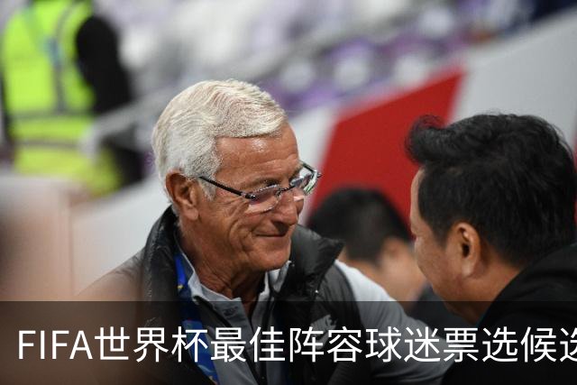 FIFA世界杯最佳阵容球迷票选候选名单：库巴西、拉波尔特无缘