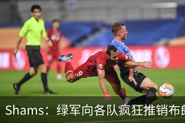 Shams：绿军向各队疯狂推销布朗导致其价值受损 最终只能换来乔治