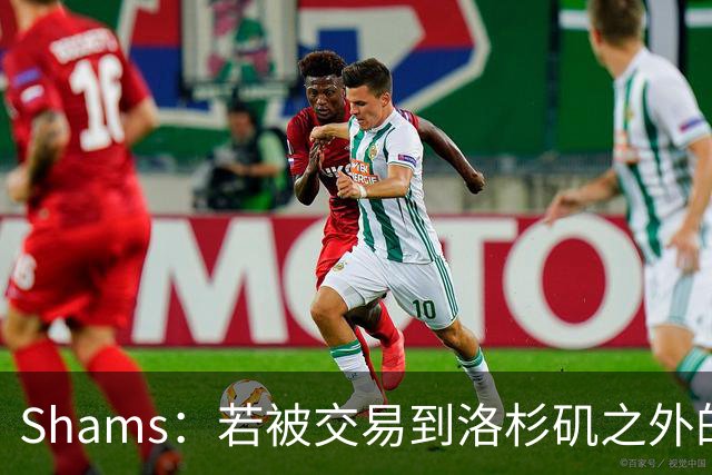Shams：若被交易到洛杉矶之外的地方 伦纳德只愿意和猛龙续约