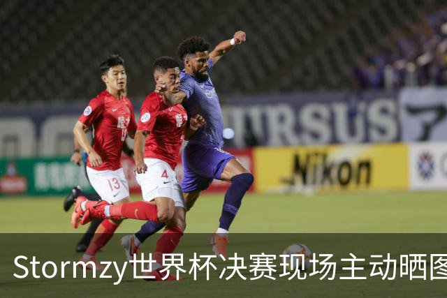 Stormzy世界杯决赛现场主动晒图 曼联新客场球衣遭泄露