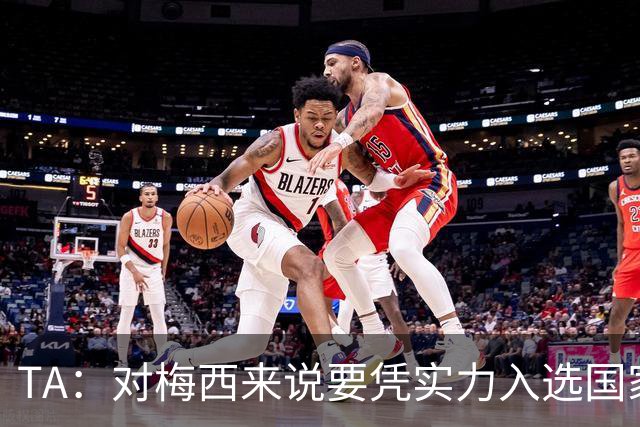 TA：对梅西来说要凭实力入选国家队，没把参加美加墨视为理所当然
