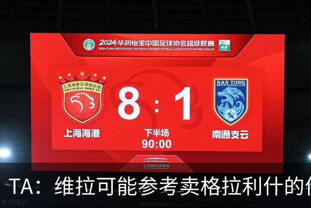 TA：维拉可能参考卖格拉利什的价格，罗杰斯转会费1亿镑起谈